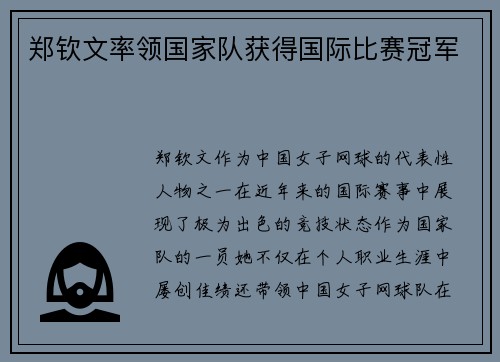 郑钦文率领国家队获得国际比赛冠军