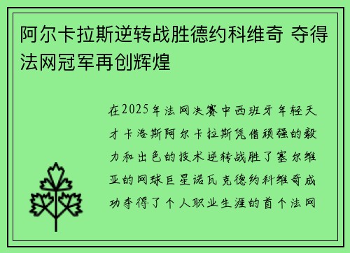 阿尔卡拉斯逆转战胜德约科维奇 夺得法网冠军再创辉煌