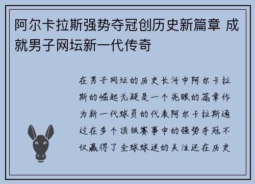阿尔卡拉斯强势夺冠创历史新篇章 成就男子网坛新一代传奇