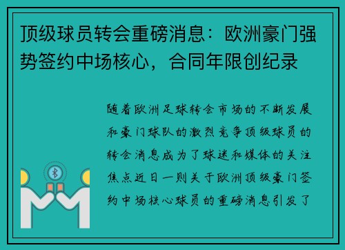 顶级球员转会重磅消息：欧洲豪门强势签约中场核心，合同年限创纪录