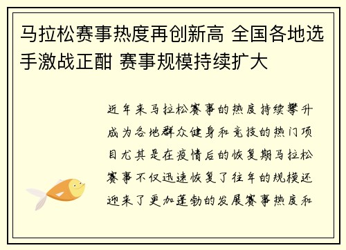 马拉松赛事热度再创新高 全国各地选手激战正酣 赛事规模持续扩大