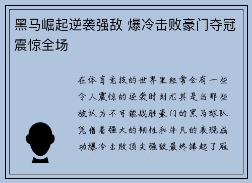 黑马崛起逆袭强敌 爆冷击败豪门夺冠震惊全场