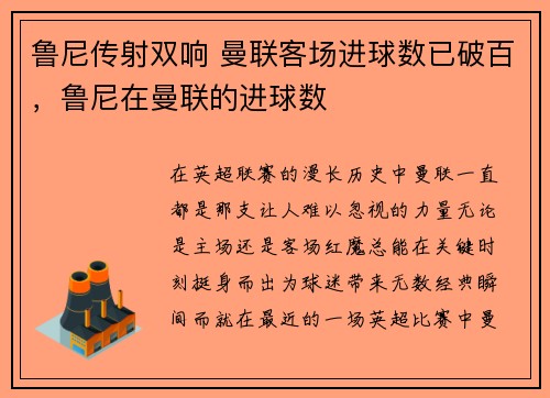 鲁尼传射双响 曼联客场进球数已破百，鲁尼在曼联的进球数