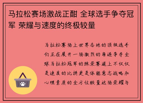 马拉松赛场激战正酣 全球选手争夺冠军 荣耀与速度的终极较量