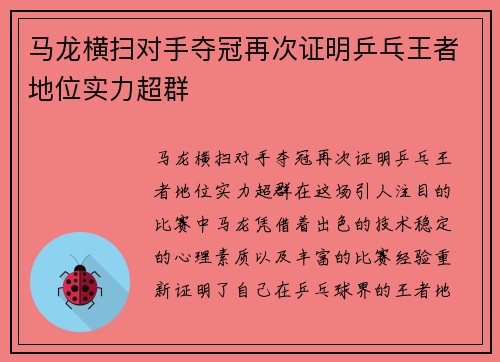 马龙横扫对手夺冠再次证明乒乓王者地位实力超群