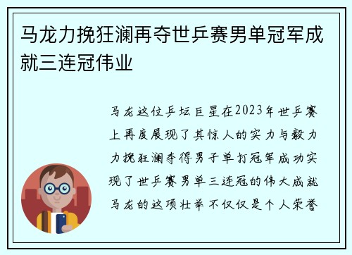 马龙力挽狂澜再夺世乒赛男单冠军成就三连冠伟业