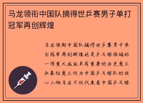 马龙领衔中国队摘得世乒赛男子单打冠军再创辉煌