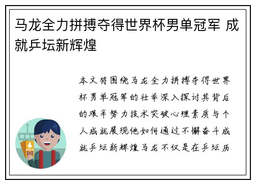 马龙全力拼搏夺得世界杯男单冠军 成就乒坛新辉煌
