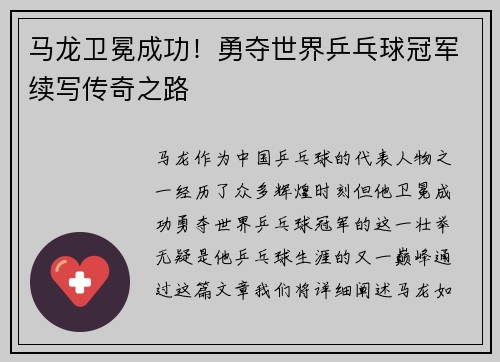马龙卫冕成功！勇夺世界乒乓球冠军续写传奇之路