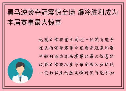 黑马逆袭夺冠震惊全场 爆冷胜利成为本届赛事最大惊喜