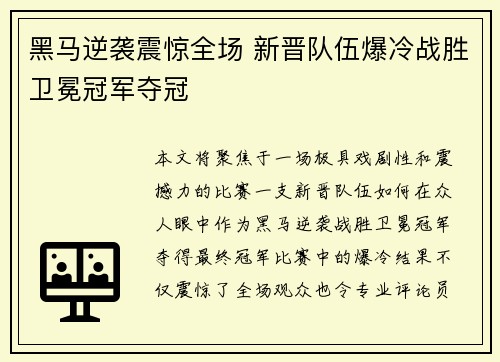 黑马逆袭震惊全场 新晋队伍爆冷战胜卫冕冠军夺冠