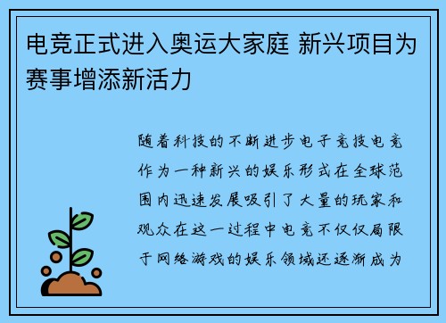 电竞正式进入奥运大家庭 新兴项目为赛事增添新活力