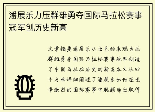 潘展乐力压群雄勇夺国际马拉松赛事冠军创历史新高