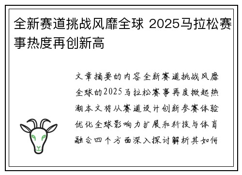全新赛道挑战风靡全球 2025马拉松赛事热度再创新高