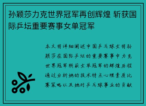 孙颖莎力克世界冠军再创辉煌 斩获国际乒坛重要赛事女单冠军
