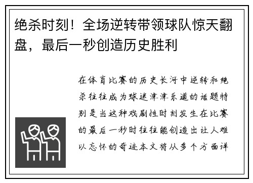 绝杀时刻！全场逆转带领球队惊天翻盘，最后一秒创造历史胜利
