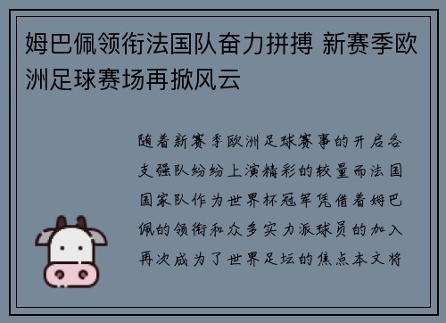 姆巴佩领衔法国队奋力拼搏 新赛季欧洲足球赛场再掀风云