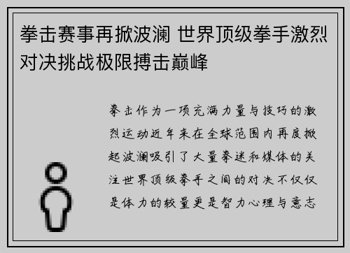 拳击赛事再掀波澜 世界顶级拳手激烈对决挑战极限搏击巅峰