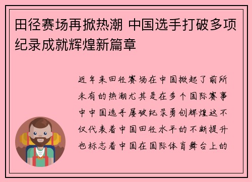田径赛场再掀热潮 中国选手打破多项纪录成就辉煌新篇章