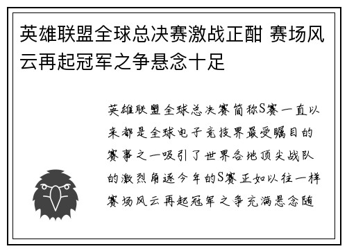 英雄联盟全球总决赛激战正酣 赛场风云再起冠军之争悬念十足
