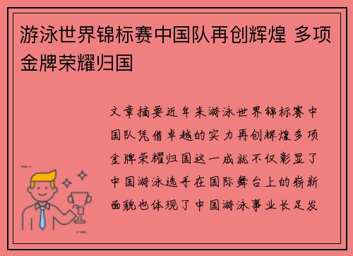 游泳世界锦标赛中国队再创辉煌 多项金牌荣耀归国