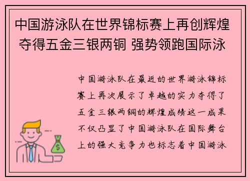 中国游泳队在世界锦标赛上再创辉煌 夺得五金三银两铜 强势领跑国际泳坛