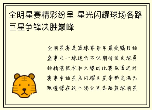 全明星赛精彩纷呈 星光闪耀球场各路巨星争锋决胜巅峰