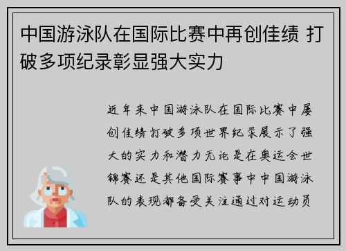 中国游泳队在国际比赛中再创佳绩 打破多项纪录彰显强大实力