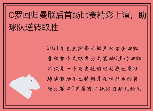 C罗回归曼联后首场比赛精彩上演，助球队逆转取胜