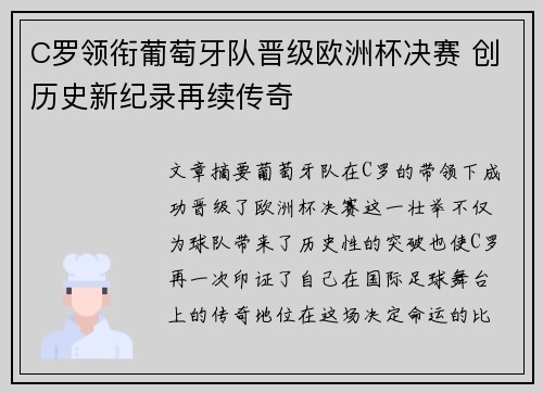 C罗领衔葡萄牙队晋级欧洲杯决赛 创历史新纪录再续传奇