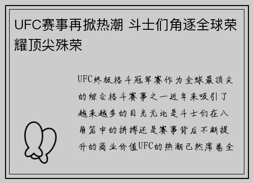 UFC赛事再掀热潮 斗士们角逐全球荣耀顶尖殊荣