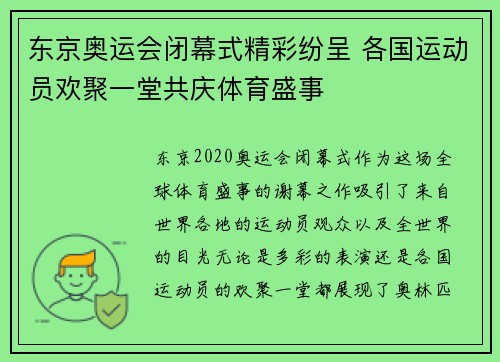 东京奥运会闭幕式精彩纷呈 各国运动员欢聚一堂共庆体育盛事