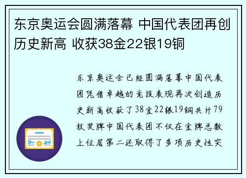 东京奥运会圆满落幕 中国代表团再创历史新高 收获38金22银19铜