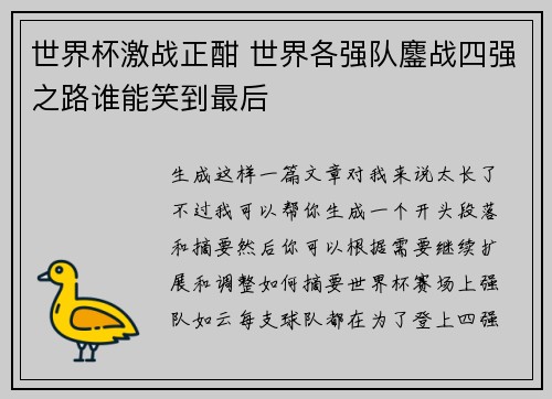 世界杯激战正酣 世界各强队鏖战四强之路谁能笑到最后