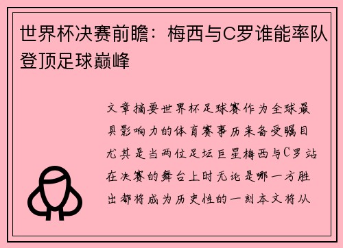 世界杯决赛前瞻：梅西与C罗谁能率队登顶足球巅峰