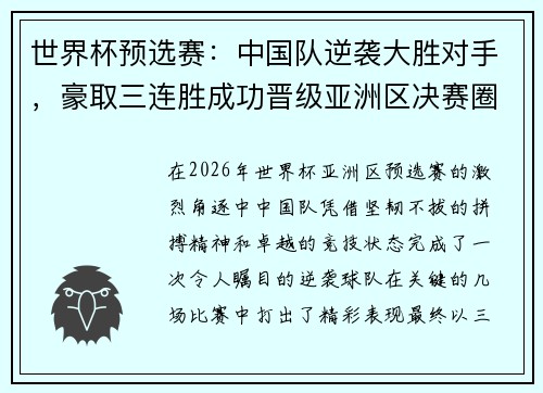 世界杯预选赛：中国队逆袭大胜对手，豪取三连胜成功晋级亚洲区决赛圈