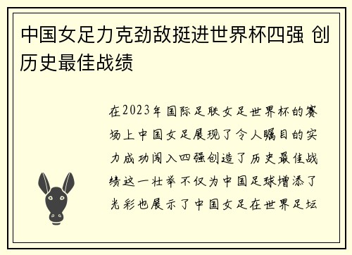 中国女足力克劲敌挺进世界杯四强 创历史最佳战绩