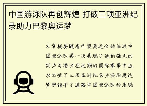 中国游泳队再创辉煌 打破三项亚洲纪录助力巴黎奥运梦
