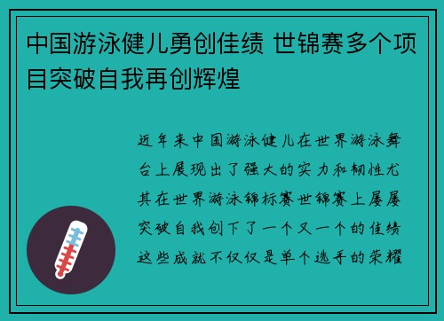 中国游泳健儿勇创佳绩 世锦赛多个项目突破自我再创辉煌