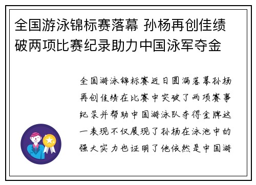 全国游泳锦标赛落幕 孙杨再创佳绩 破两项比赛纪录助力中国泳军夺金