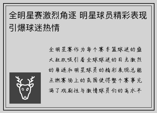 全明星赛激烈角逐 明星球员精彩表现引爆球迷热情