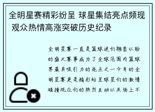 全明星赛精彩纷呈 球星集结亮点频现 观众热情高涨突破历史纪录
