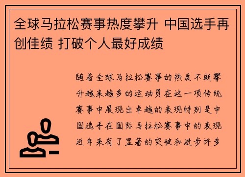 全球马拉松赛事热度攀升 中国选手再创佳绩 打破个人最好成绩