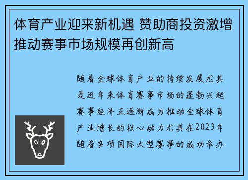 体育产业迎来新机遇 赞助商投资激增推动赛事市场规模再创新高