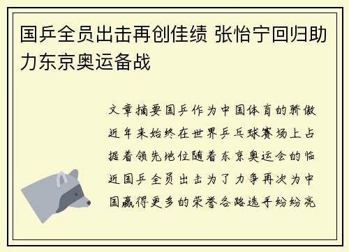 国乒全员出击再创佳绩 张怡宁回归助力东京奥运备战