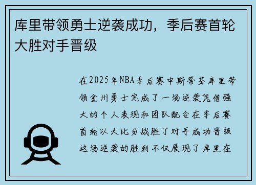 库里带领勇士逆袭成功，季后赛首轮大胜对手晋级