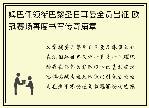 姆巴佩领衔巴黎圣日耳曼全员出征 欧冠赛场再度书写传奇篇章