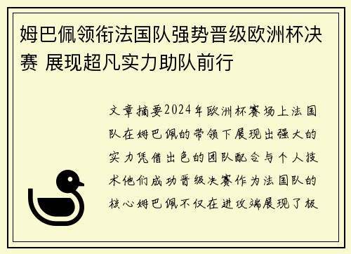 姆巴佩领衔法国队强势晋级欧洲杯决赛 展现超凡实力助队前行