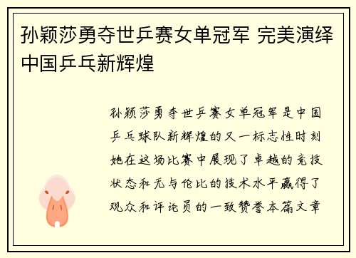 孙颖莎勇夺世乒赛女单冠军 完美演绎中国乒乓新辉煌