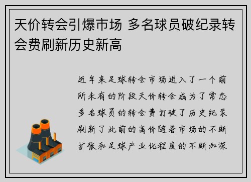 天价转会引爆市场 多名球员破纪录转会费刷新历史新高